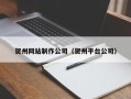 毕节贺州网站制作公司（贺州平台公司）